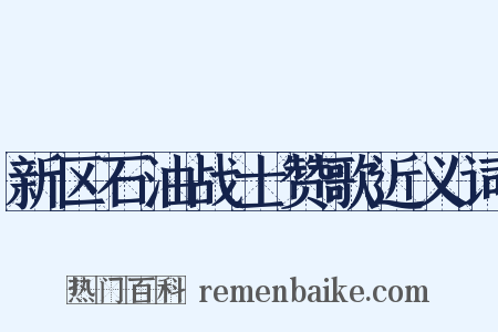 新区石油战士赞歌近义词是什么意思的图片